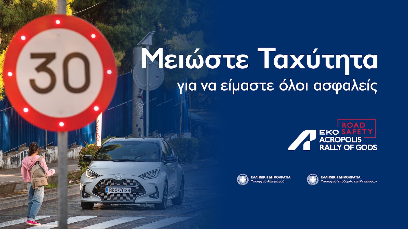 Το ΕΚΟ Ράλλυ Ακρόπολις «μειώνει ταχύτητα» για την οδική ασφάλεια